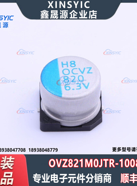 原装 OVZ821M0JTR-1008 SMD,D10xL7.7mm 820uF ±20% 固态电容