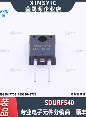 原装 SDURF540 封装 TO-220AC-2 独立式 快恢复/高效率二极管