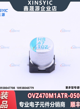 原装 OVZ470M1ATR-0506 封装 SMD,D5xL5.9mm 47uF ±20% 固态电容