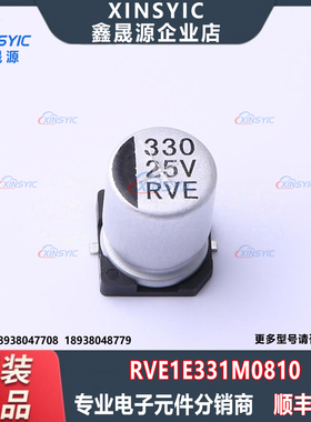 原装 RVE1E331M0810 封装 SMD,D8xL10.2mm 贴片型铝电解电容