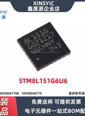 原装正品STM8L151G6U6 UFQFPN-28 16MHz/32KB闪存/8位微控制器MCU
