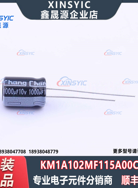 原装 KM1A102MF115A00CV0 封装 插件,D8xL11.5mm 直插铝电解电容