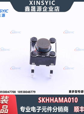 原装 SKHHAMA010 插件-4P,6x6mm 圆形按钮 1.6N 直插 轻触开关