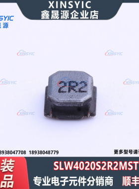原装 SLW4020S2R2MST 封装 SMD,4x4mm 2.2uH ±20% 功率电感