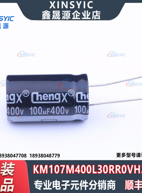 全新原装 KM107M400L30RR0VH2FP0 插件,D18xL30mm 直插铝电解电容