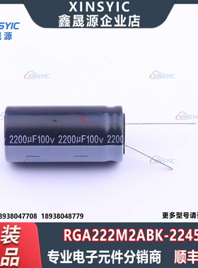 原装 RGA222M2ABK-2245G 封装 插件,D22xL45mm 直插铝电解电容