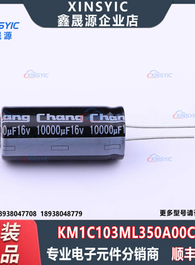 原装 KM1C103ML350A00CV0 封装 插件,D16xL35mm 直插铝电解电容