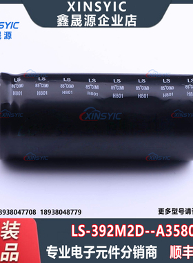 原装 LS-392M2D--A3580 封装 插件,D35xL80mm 牛角型电解电容