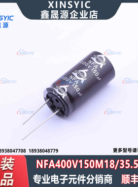原装 NFA400V150M18*35.5 LO 插件,D18xL35.5mm 直插铝电解电容