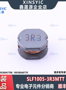 原装 SLF1005-3R3MTT 封装 SMD,10x9mm 3.3uH ±20% 功率电感