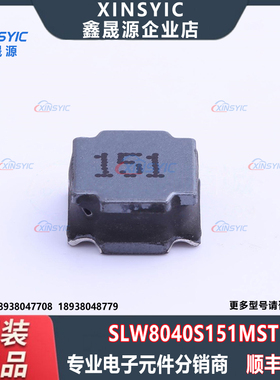 原装 SLW8040S151MST 封装 SMD,8x8mm 150uH ±20% 功率电感