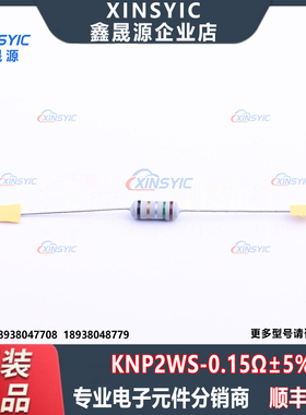 原装 KNP2WS-0.15Ω±5% 插件D4.5xL11.5mm 150mΩ ±5% 绕线电阻