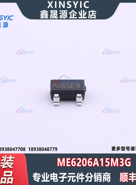 全新原装 ME6206A15M3G 封装 SOT-23 固定 线性稳压器(LDO)芯片