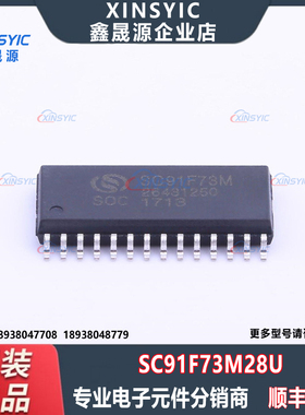 全新原装 SC91F73M28U 封装 SOP-28-300mil 微控制器单片机IC芯片