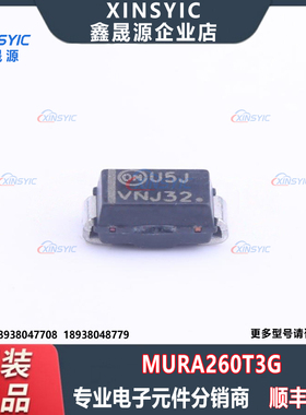 全新原装 MURA260T3G 封装 SMA(DO-214AC) 丝印U5J 通用二极管