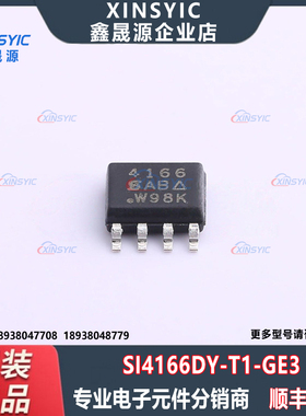 全新原装 SI4166DY-T1-GE3 封装 SO-8 场效应管(MOSFET)