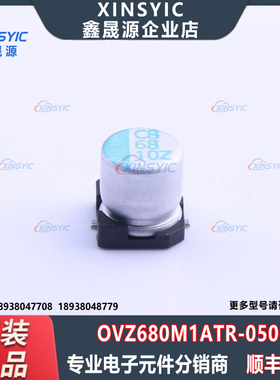 原装 OVZ680M1ATR-0506 SMD,D5xL5.7mm 68uF ±20% 10V 固态电容