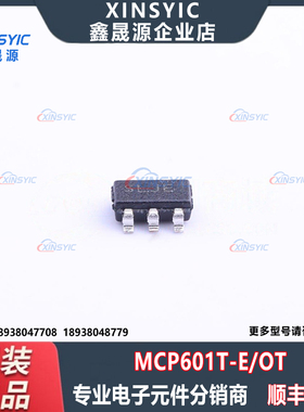 全新原装 MCP601T-E/OT 封装 SOT-23-5 丝印SLJE 运算放大器芯片