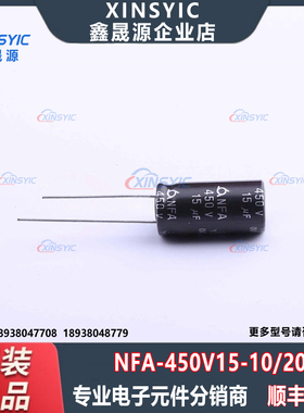 原装 NFA 450V15 10*20 封装 插件,D10xL20mm 直插铝电解电容