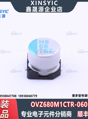 原装 OVZ680M1CTR-0606 SMD,D6.3xL5.9mm 68uF ±20% 固态电容