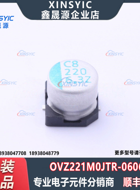原装 OVZ221M0JTR-0606 SMD,D6.3xL5.9mm 220uF ±20%固态电容