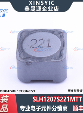 原装 SLH1207S221MTT SMD 220uH ±20% 1.16A 390mΩ 功率电感