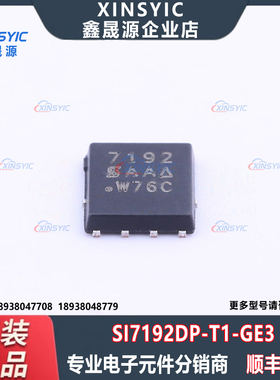全新原装 SI7192DP-T1-GE3 封装 PowerPAKSO-8 场效应管(MOSFET)