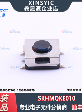 原装 SKHMQKE010 SMD-4P,6.5x6.2mm 单刀单掷-常开 1N 轻触开关