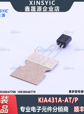 全新原装 KIA431A-AT/P 封装 TO-92-2.54mm 可调 电压基准芯片