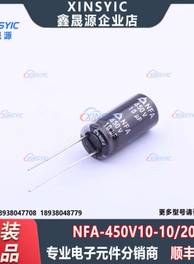 原装 NFA 450V10 10*20 封装 插件,D10xL20mm 直插铝电解电容