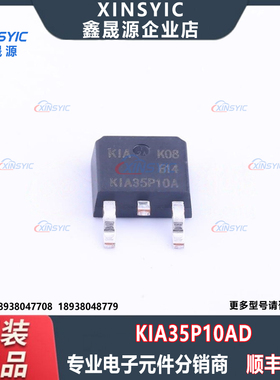 全新原装 KIA35P10AD 封装 TO-252 100V 35A 场效应管(MOSFET)