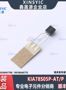 全新原装 KIA78S05P-AT/P 封装 TO-92-3 线性稳压器(LDO)芯片