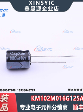全新原装 KM102M016G125A 封装 插件,D10xL12.5mm 直插铝电解电容