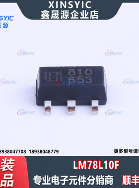 全新原装 LM78L10F 封装 SOT-89-3 固定 线性稳压器(LDO)芯片