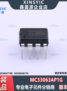 全新原装 MC33063AP1G 封装 PDIP-8 升压型/降压型 DC-DC电源芯片
