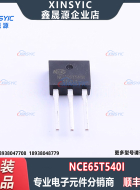 全新原装 NCE65T540I 封装 TO-251 1个N沟道 场效应管(MOSFET)