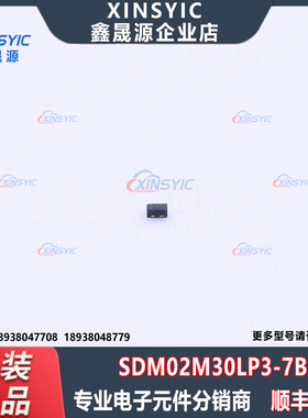 原装 SDM02M30LP3-7B 封装 X3-DFN0603-2 1个独立式 肖特基二极管