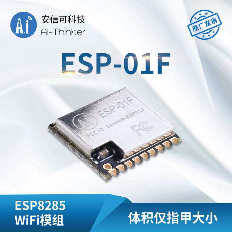 WiFi模块 ESP8285串口转WiFi/无线透传/超小体积/安信可/ESP-01F