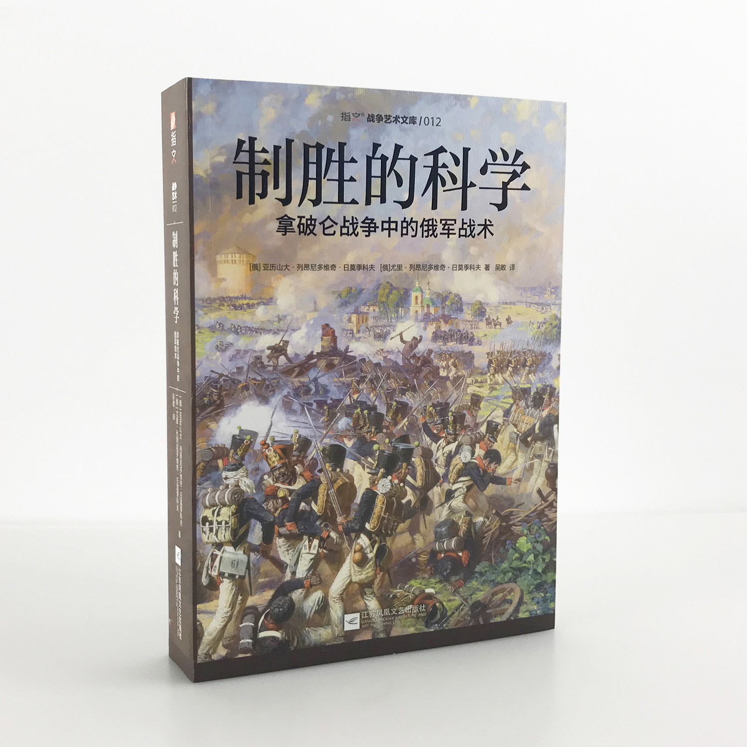 【正版全新】《制胜的科学:拿破仑战争中的俄军战术》指文 战争艺术系列 拿破仑战争;法国大革命;皇帝的刺刀;莱比锡会战战术研究