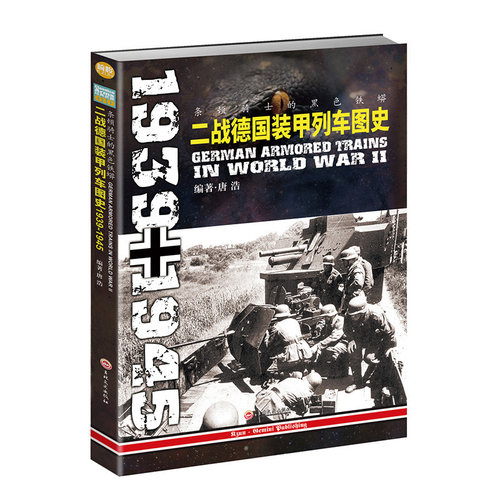 【指文官方正版】《条顿骑士的黑色铁蟒:二战德国装甲列车图史1939-1945》指文图书军事畅销世界军事武器装备战史记录轨道装甲