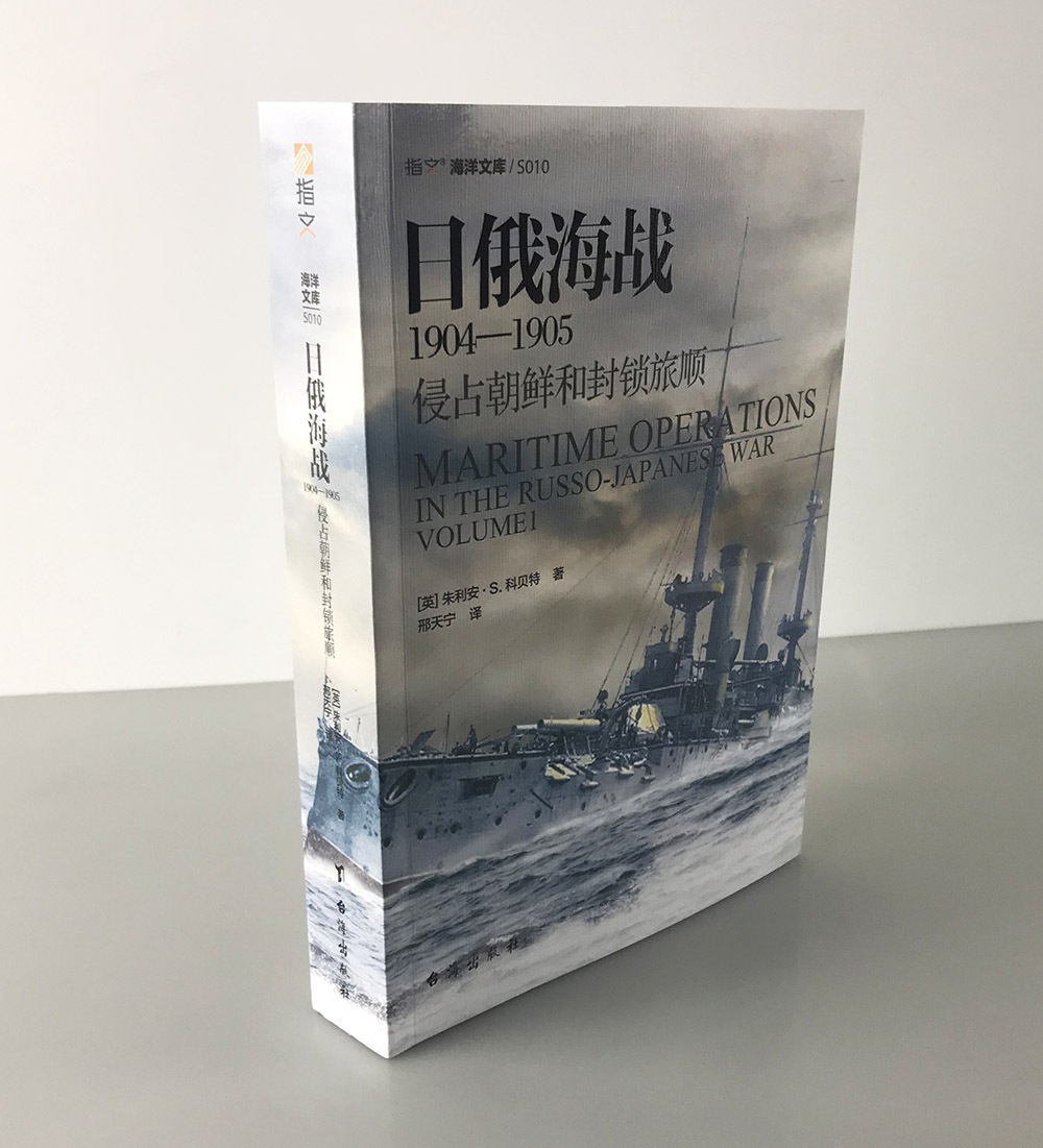 【指文官方正版】《日俄海战1904—1905:侵占朝鲜和封锁旅顺》指文图书 海洋文库系列 战略学家科贝特参考多方提供的丰富资料