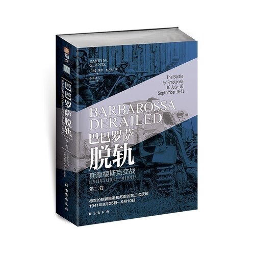 【正版】《巴巴罗萨脱轨.第二卷，斯摩棱斯克交战:1941年7月10日—9月10日》戴维·M.格兰茨著 小小冰人译 指文东线文库