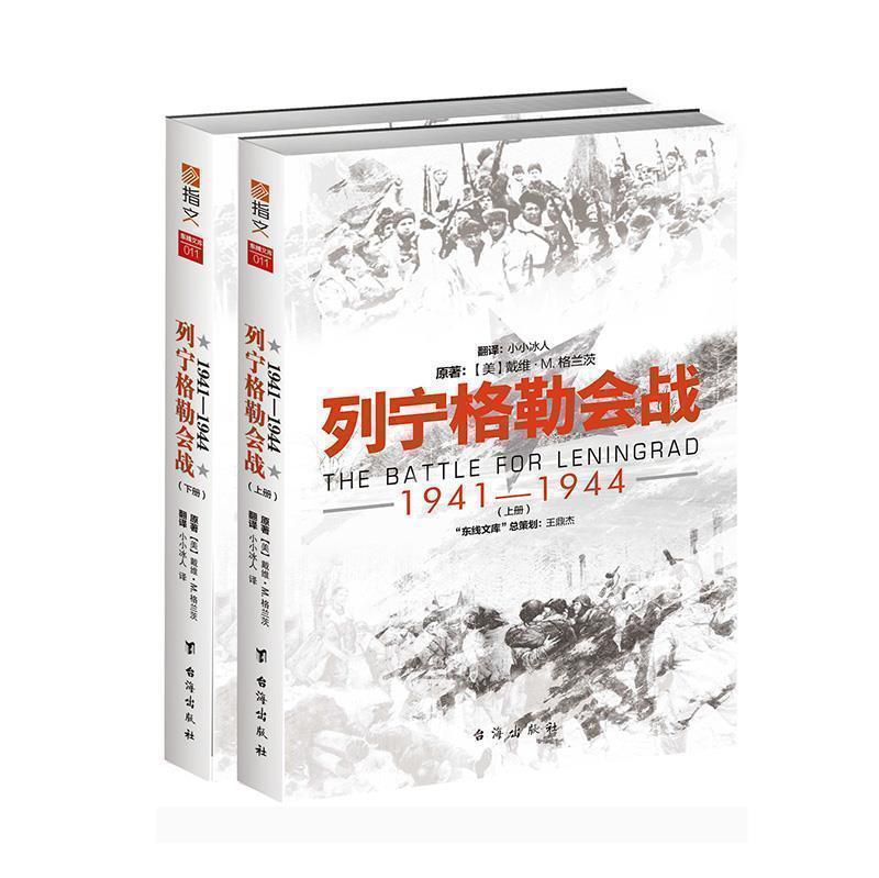 【指文官方正版】《列宁格勒会战1941-1944》东线文库系列 二战战史 军事历史畅销 东进 焦土 普鲁士 指文正版引进