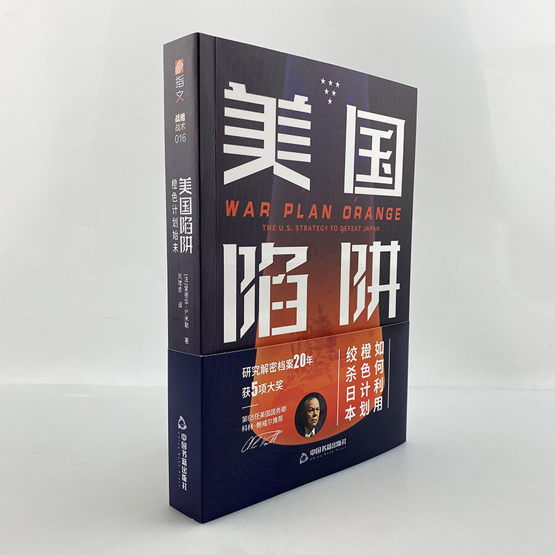 【指文正版现货】《美国陷阱：橙色计划始末》指文美国海军对日战略太平洋战争美日关系主力舰对决日本海军争夺制海权作战计划制定