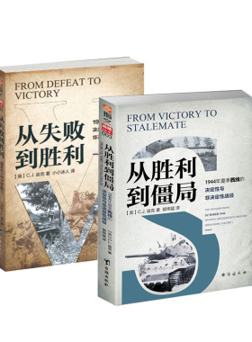 【指文官方正版套装】《从失败到胜利》+《从胜利到僵局》1944年二战东西线战役分析 戴维格兰茨 小小冰人 战法战役研究