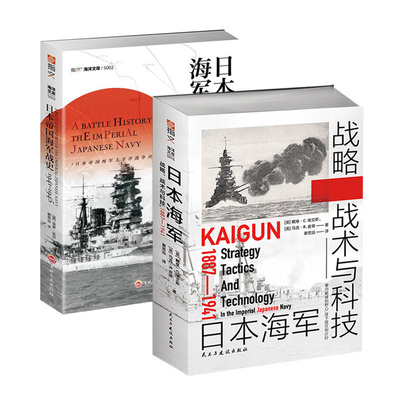 【2册套装】《日本海军战略、战术与科技》+《日本帝国海军战史》指文图书 日本海军 海洋武器 战略战术 海洋文库