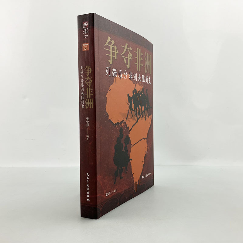 【指文官方正版】《争夺非洲 : 列强瓜分非洲大陆简史》非洲殖民史利文斯通利奥波德罗克渡口战役斯坦利斯坦利布尔战争姆西里,书籍/杂志/报纸,文物/考古,淘宝优惠券,粉丝福利购,淘宝优惠卷