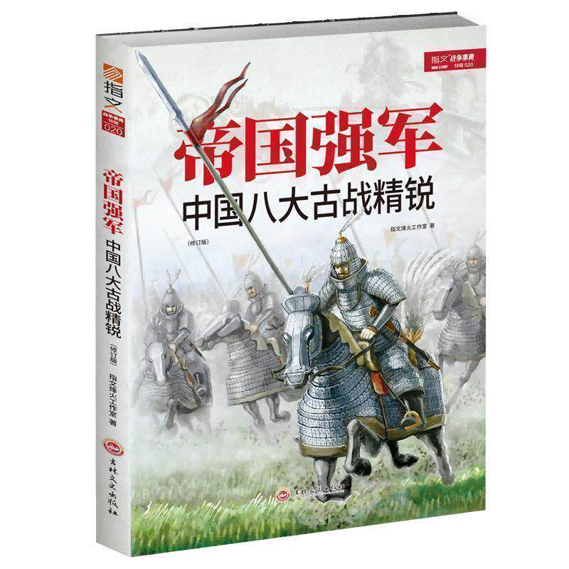 【指文官方正版】《帝国强军：中国八大古战精锐》军事历史书籍 部队士兵战备武器战术战役战绩 军事书籍 科普普及 弩弯刀箭长枪