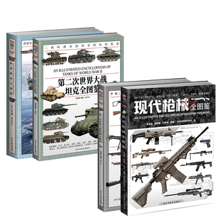现代枪械全图鉴+二战枪械全图鉴+ 二战坦克全图鉴+世界航母全图鉴 二战武器装备 士兵装备 陆军武器 海洋武器 第二次世界大战