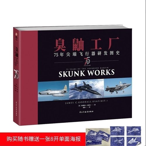 【正版】随机赠1张战斗机蓝图《臭鼬工厂:75年尖端飞行器研发图史》  军用飞行器研制技术史图集  指文全彩铜版纸